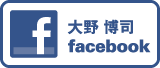 大野博司フェイスブック