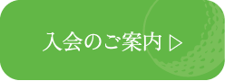 初回レッスン申し込み・入会のご案内