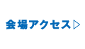 会場アクセス